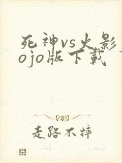 死神vs火影jojo版下载