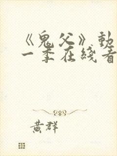 《鬼父》动漫第一季在线看