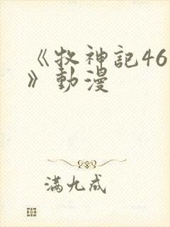 《牧神记46集》动漫