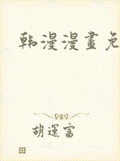 韩漫漫画免费版