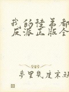 我的徒弟都是大反派正版全文下载