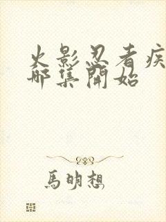 火影忍者疾风传哪集开始