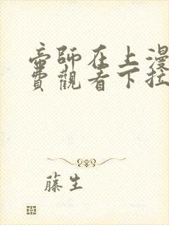 帝师在上漫画免费观看下拉式六漫画