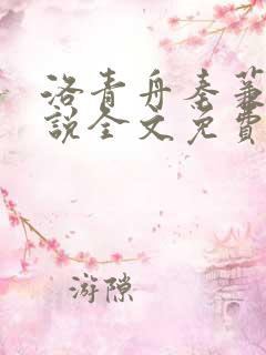 洛青舟秦蒹葭小说全文免费