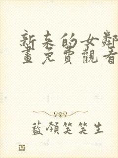 新来的女邻居漫画免费观看下拉式漫