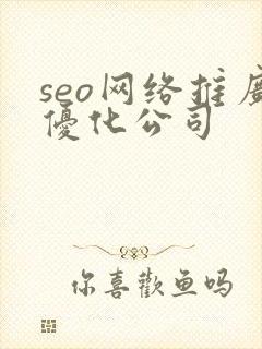 seo网络推广优化公司