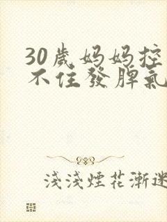 30岁妈妈控制不住发脾气