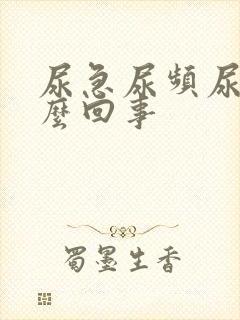 尿急尿频尿疼怎么回事