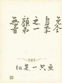 无颜之月免费观看第一季全集动漫