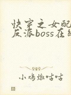 快穿之女配成了反派boss在线看