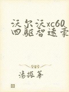 沃尔沃xc60四驱智远豪华版