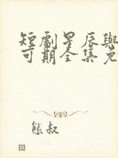 短剧星辰与你皆可期全集免费观看