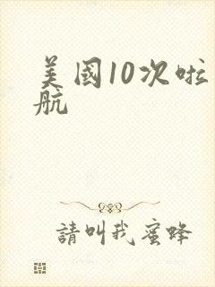 美国10次啦导航