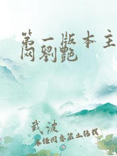 第一版本主小说网刘艳