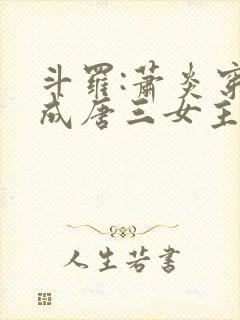 斗罗:萧炎穿越成唐三女主角