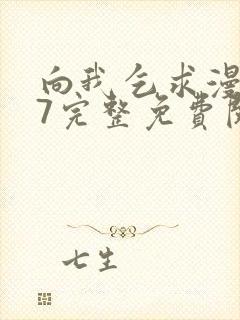 向我乞求漫画47完整免费阅读