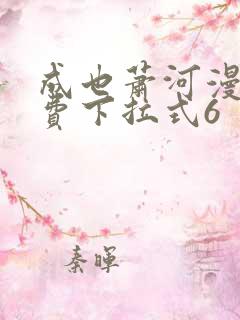 成也萧河漫画免费下拉式6