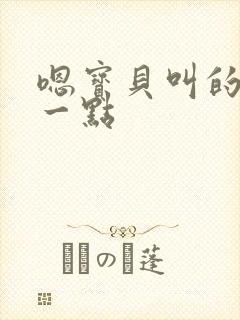 嗯宝贝叫的再浪一点