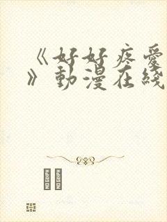 《好好疼爱里面》动漫在线看免费