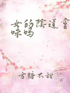 女的阴道会有腥味吗