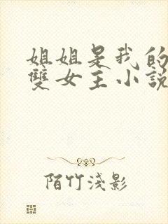 姐姐是我的主人双女主小说