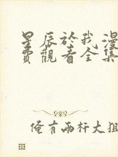 星辰于我漫画免费观看全集完整版在线观看