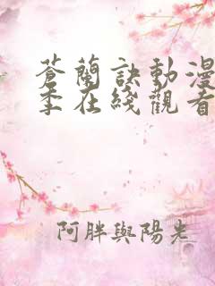 苍兰诀动漫第二季在线观看完整免费版