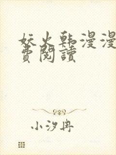 妖火韩漫漫画免费阅读