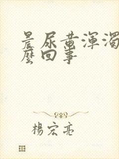 晨尿黄浑浊是怎么回事