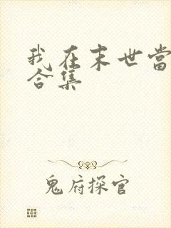 我在末世当僵尸合集