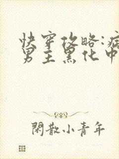 快穿攻略:病娇男主黑化中