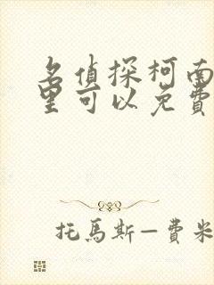 名侦探柯南在哪里可以免费观看全集