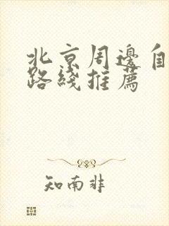 北京周边自驾游路线推荐