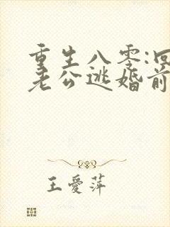 重生八零:回到老公逃婚前在线观看