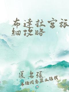 布达拉宫旅游详细攻略