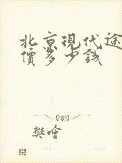 北京现代途胜报价多少钱