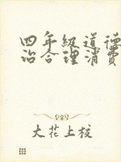 四年级道德与法治合理消费教案