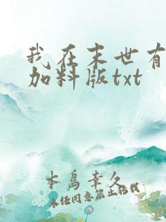 我在末世有套房加料版txt