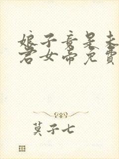 娘子竟是未来暴君女帝免费看