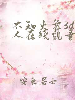 不知火舞3d同人在线观看