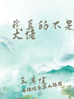 我真的不是女装大佬