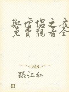 与僧侣之夜动漫免费观看全集完整版