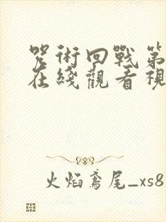 咒术回战第二季在线观看视频