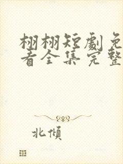 栩栩短剧免费观看全集完整版高清