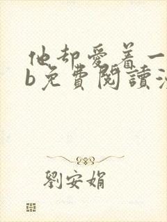 他却爱着一个sb免费阅读漫画