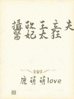 摄政王立夫纲,医妃太狂