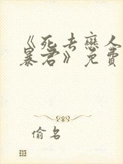 《死去恋人变成暴君》免费阅读