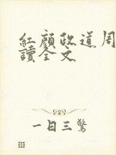 红颜政道周平阅读全文