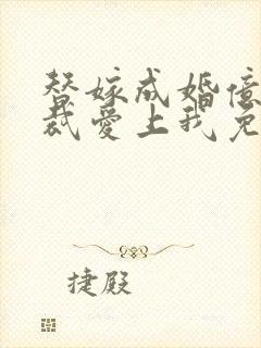 替嫁成婚亿万总裁爱上我免费阅读