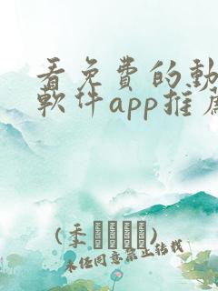 看免费的动漫的软件app推荐